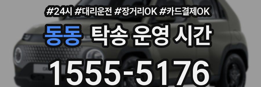 동동 탁송 운영 시간