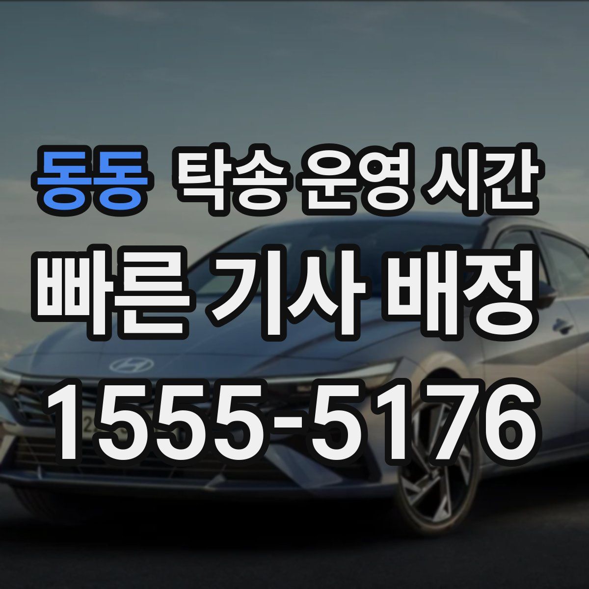 동동 탁송 운영 시간