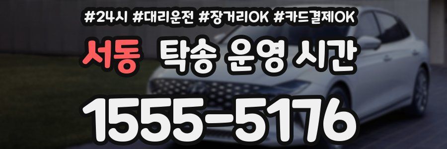 서동 탁송 운영 시간