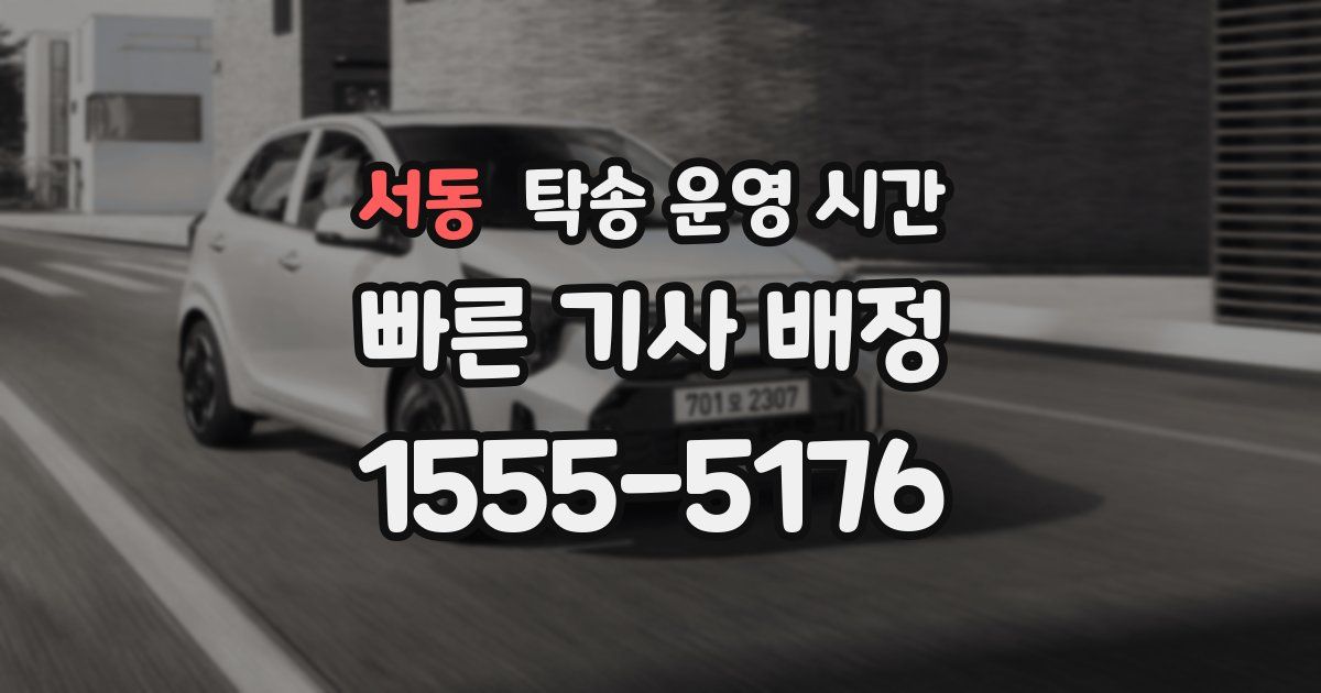 서동 탁송 운영 시간