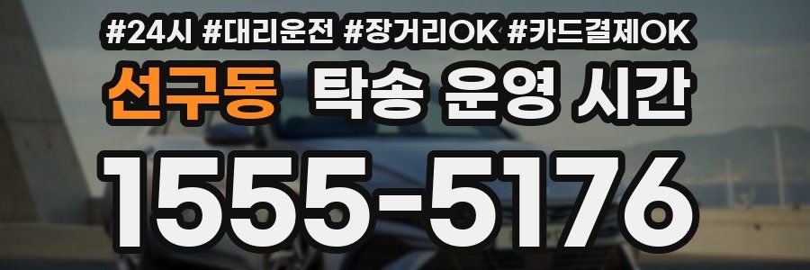 선구동 탁송 운영 시간