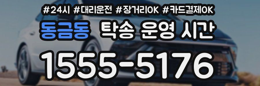 동금동 탁송 운영 시간