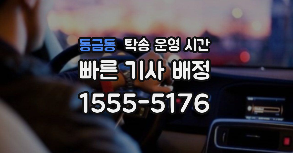 동금동 탁송 운영 시간