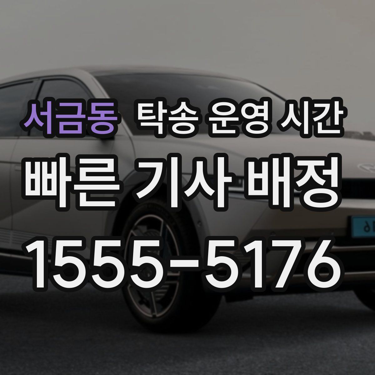 서금동 탁송 운영 시간