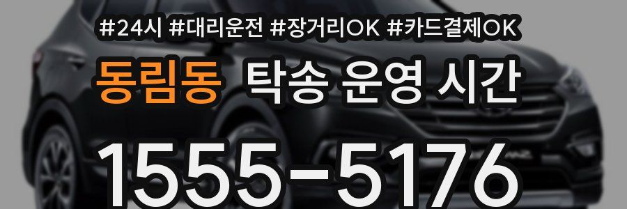 동림동 탁송 운영 시간