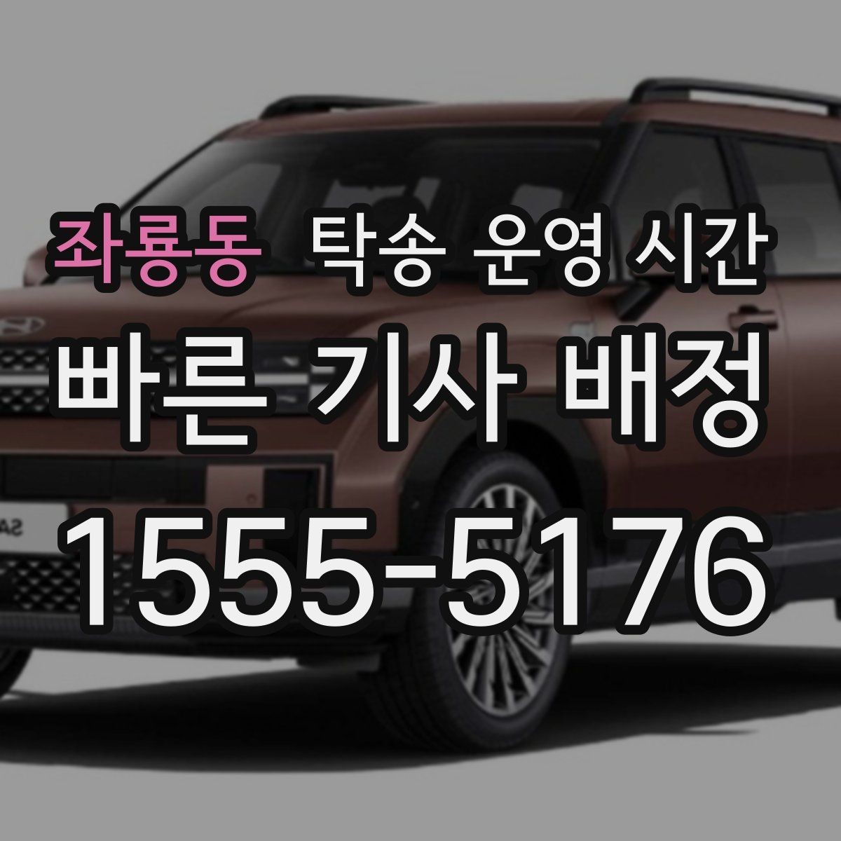 좌룡동 탁송 운영 시간 도착 예정 안내를 받기 좋은 시점