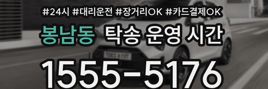 봉남동 탁송 운영 시간