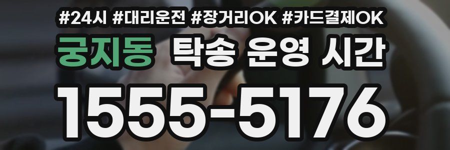 궁지동 탁송 운영 시간