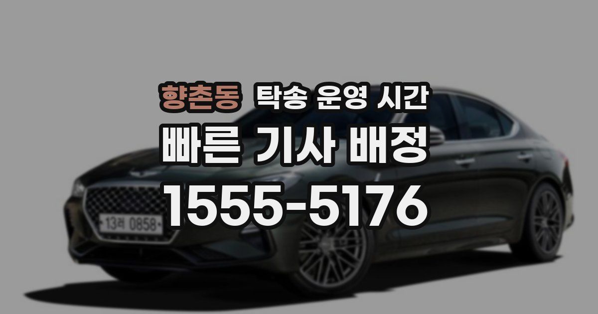 향촌동 탁송 운영 시간