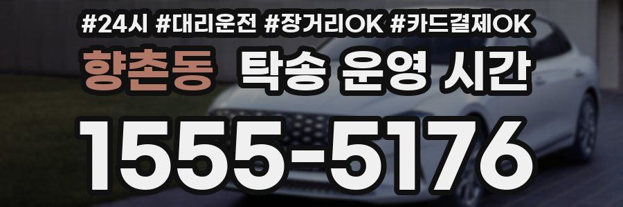 향촌동 탁송 운영 시간
