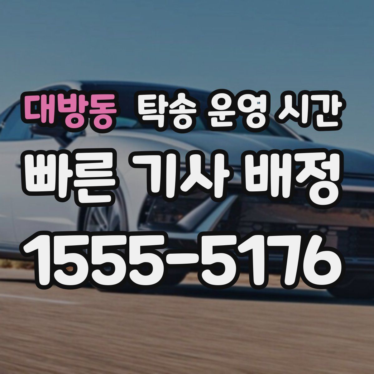 대방동 탁송 운영 시간