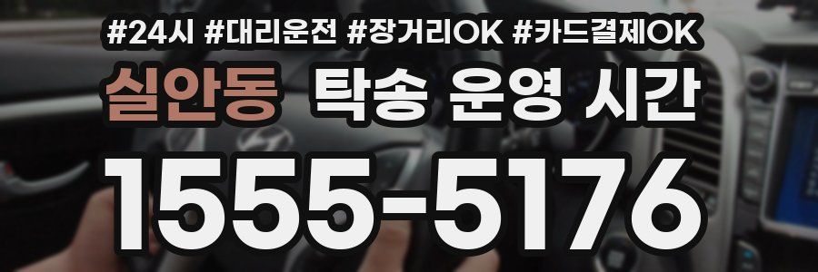 실안동 탁송 운영 시간
