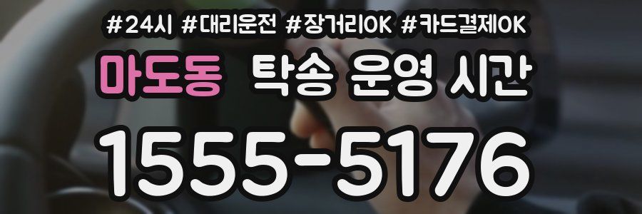 마도동 탁송 운영 시간