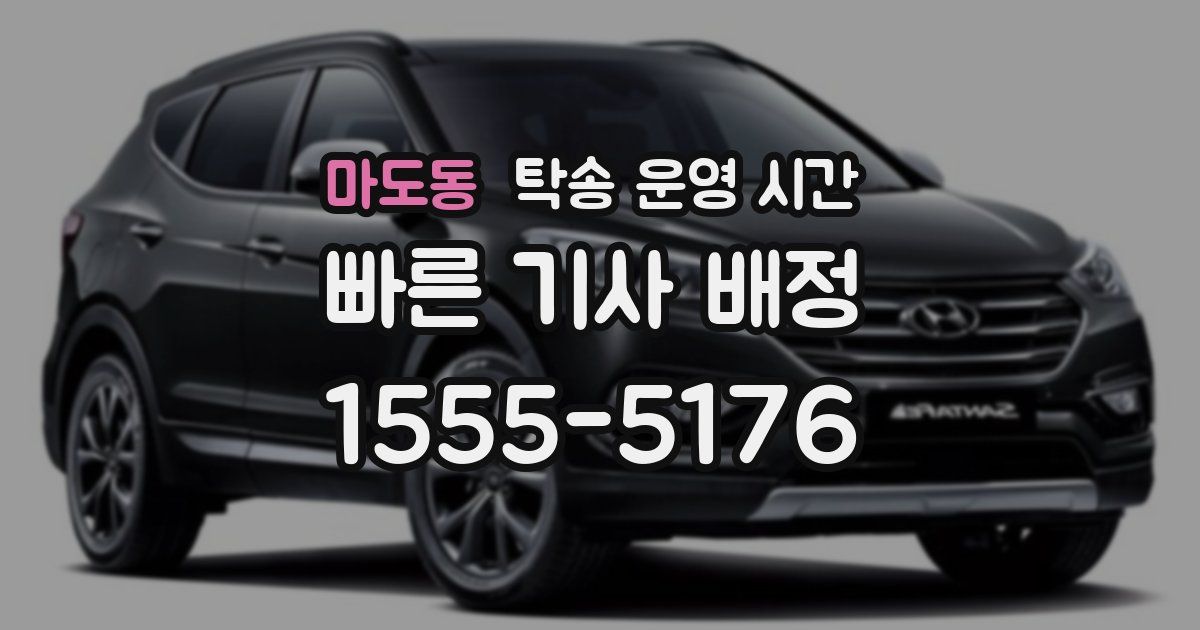마도동 탁송 운영 시간