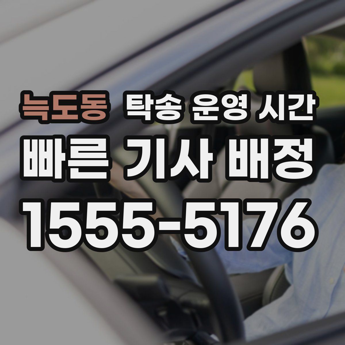 늑도동 탁송 운영 시간