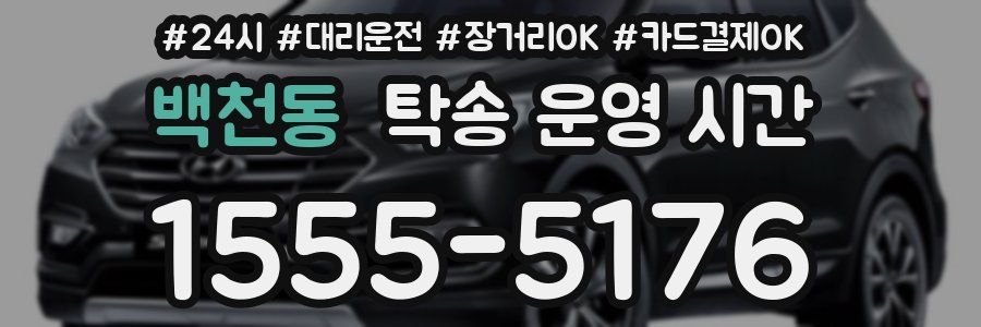백천동 탁송 운영 시간