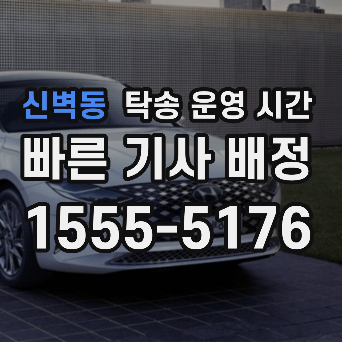 신벽동 탁송 운영 시간