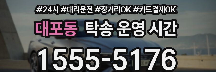 대포동 탁송 운영 시간