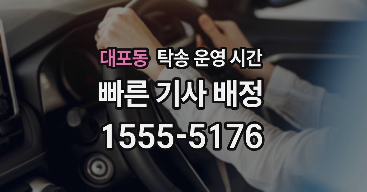 대포동 탁송 운영 시간