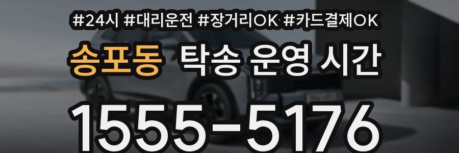송포동 탁송 운영 시간