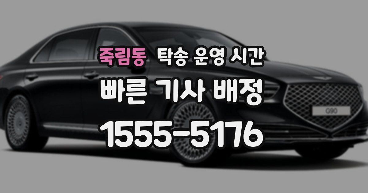 죽림동 탁송 운영 시간