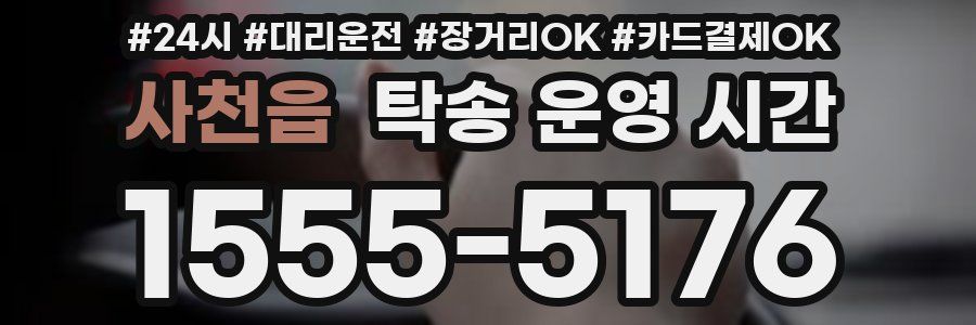 사천읍 탁송 운영 시간