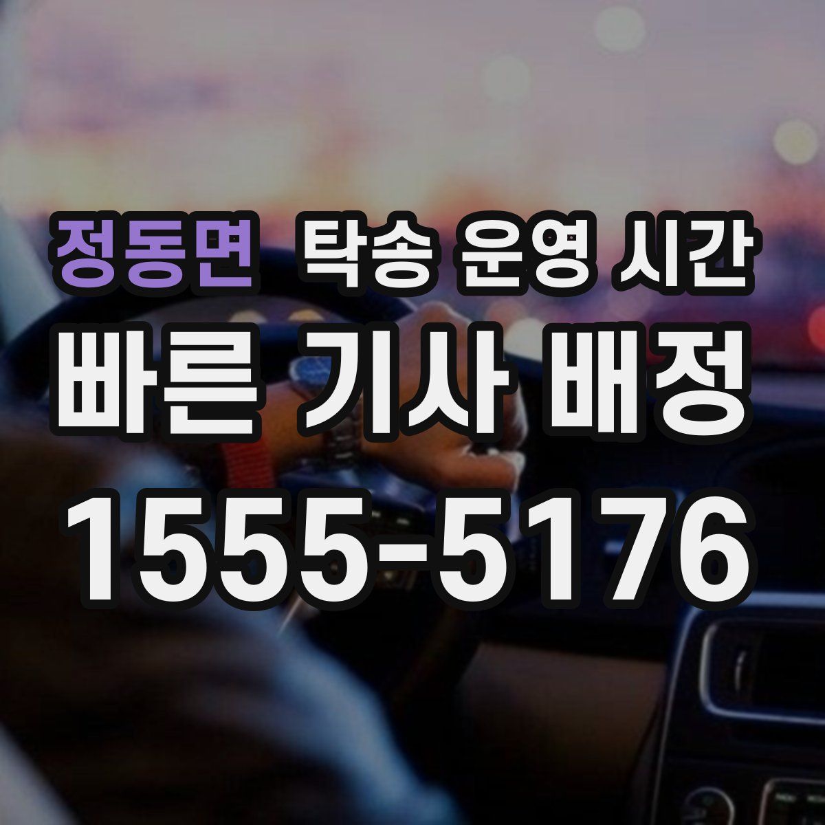 정동면 탁송 운영 시간