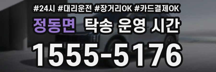 정동면 탁송 운영 시간
