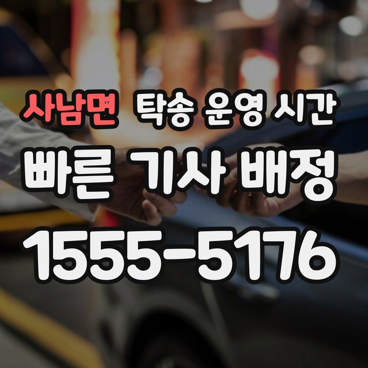 사남면 탁송 운영 시간 픽업 가능 시간과 도착 예상 확인법