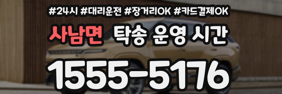 사남면 탁송 운영 시간