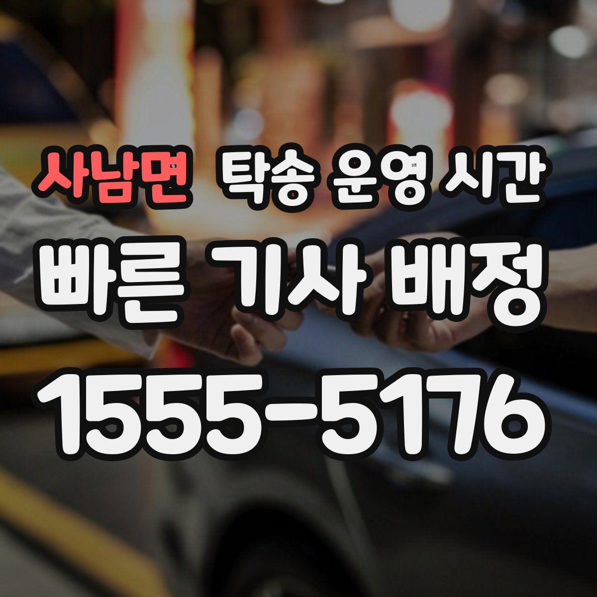 사남면 탁송 운영 시간
