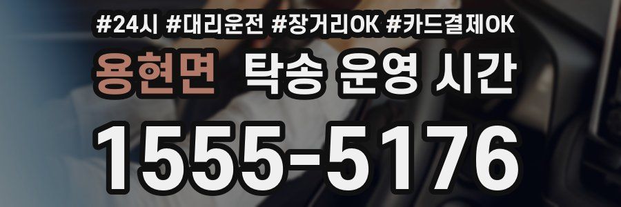 용현면 탁송 운영 시간