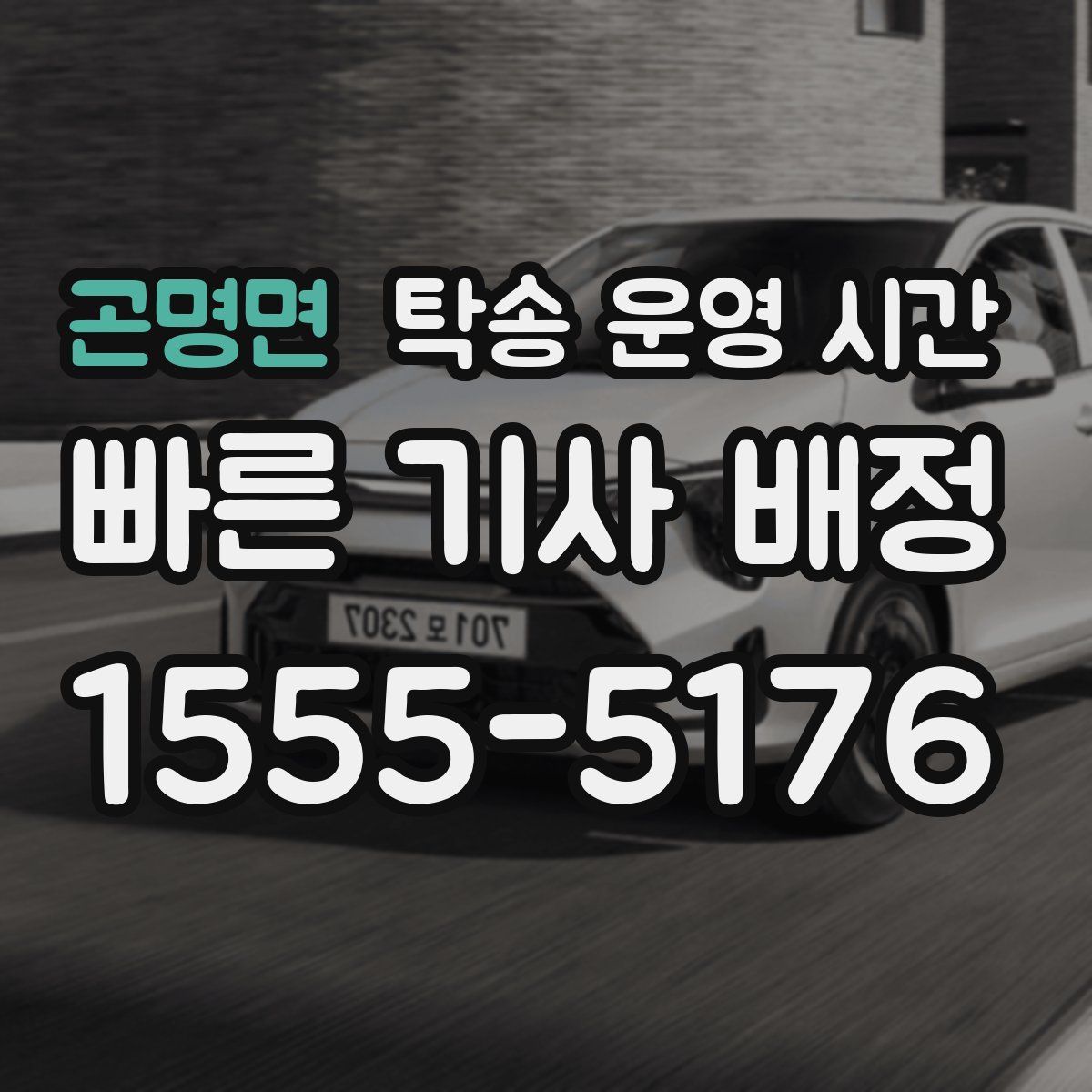 곤명면 탁송 운영 시간