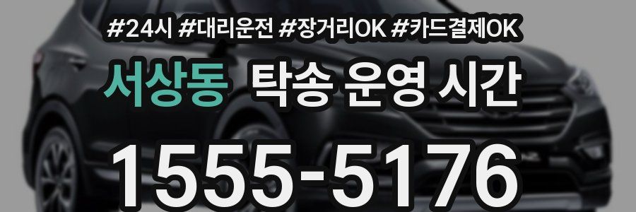 서상동 탁송 운영 시간