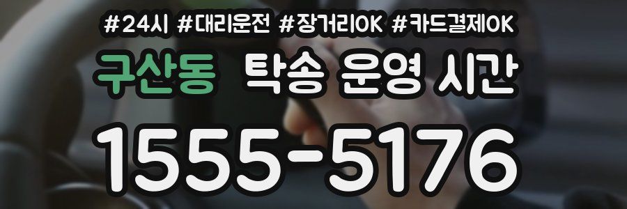 구산동 탁송 운영 시간