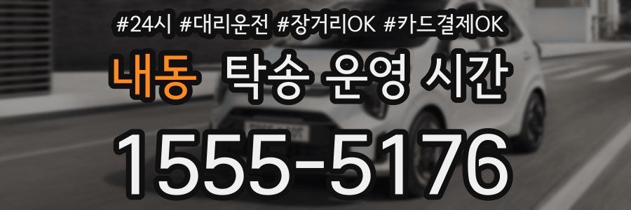 내동 탁송 운영 시간