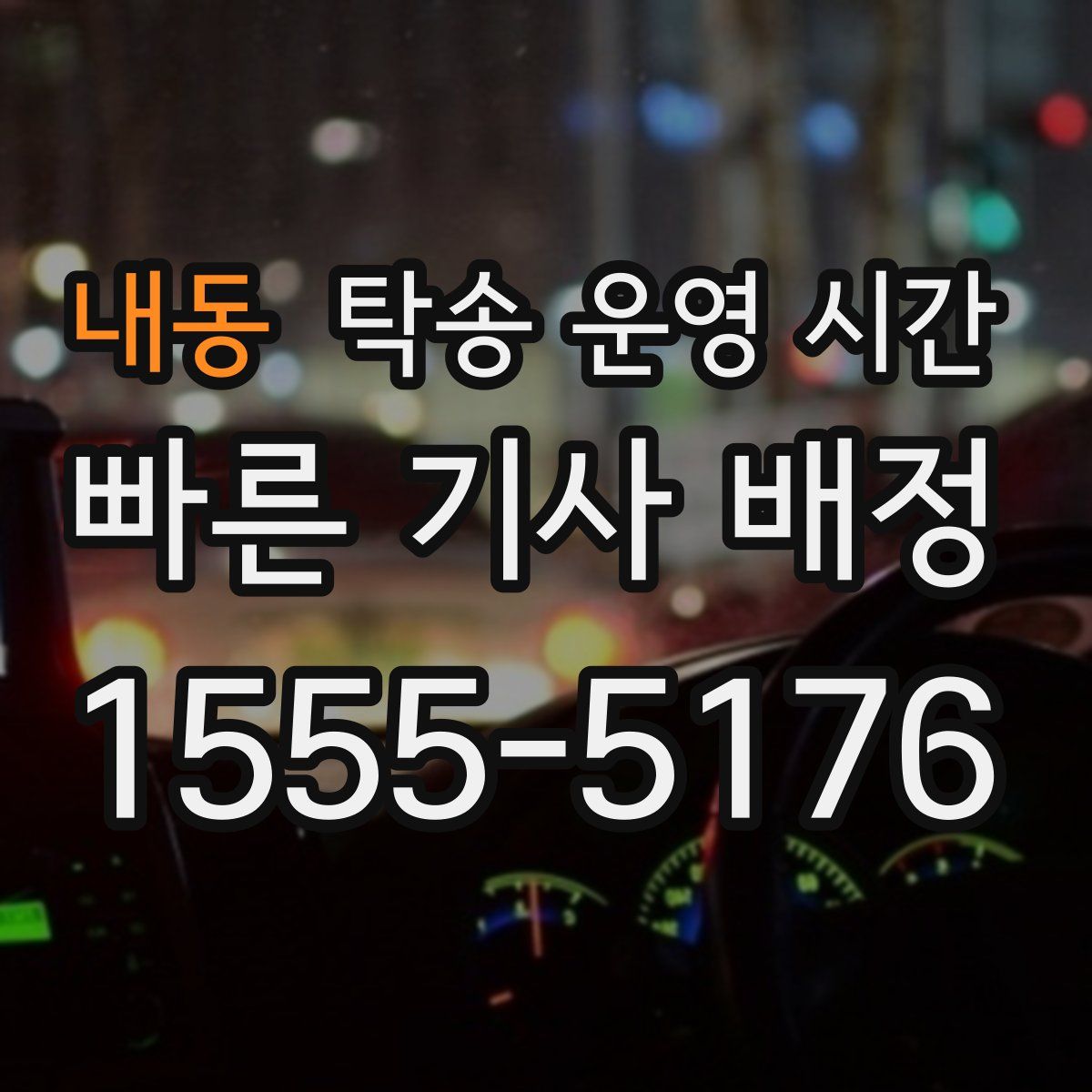 내동 탁송 운영 시간