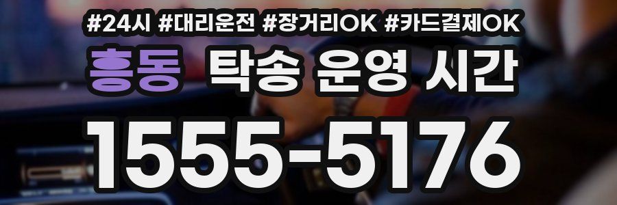 흥동 탁송 운영 시간