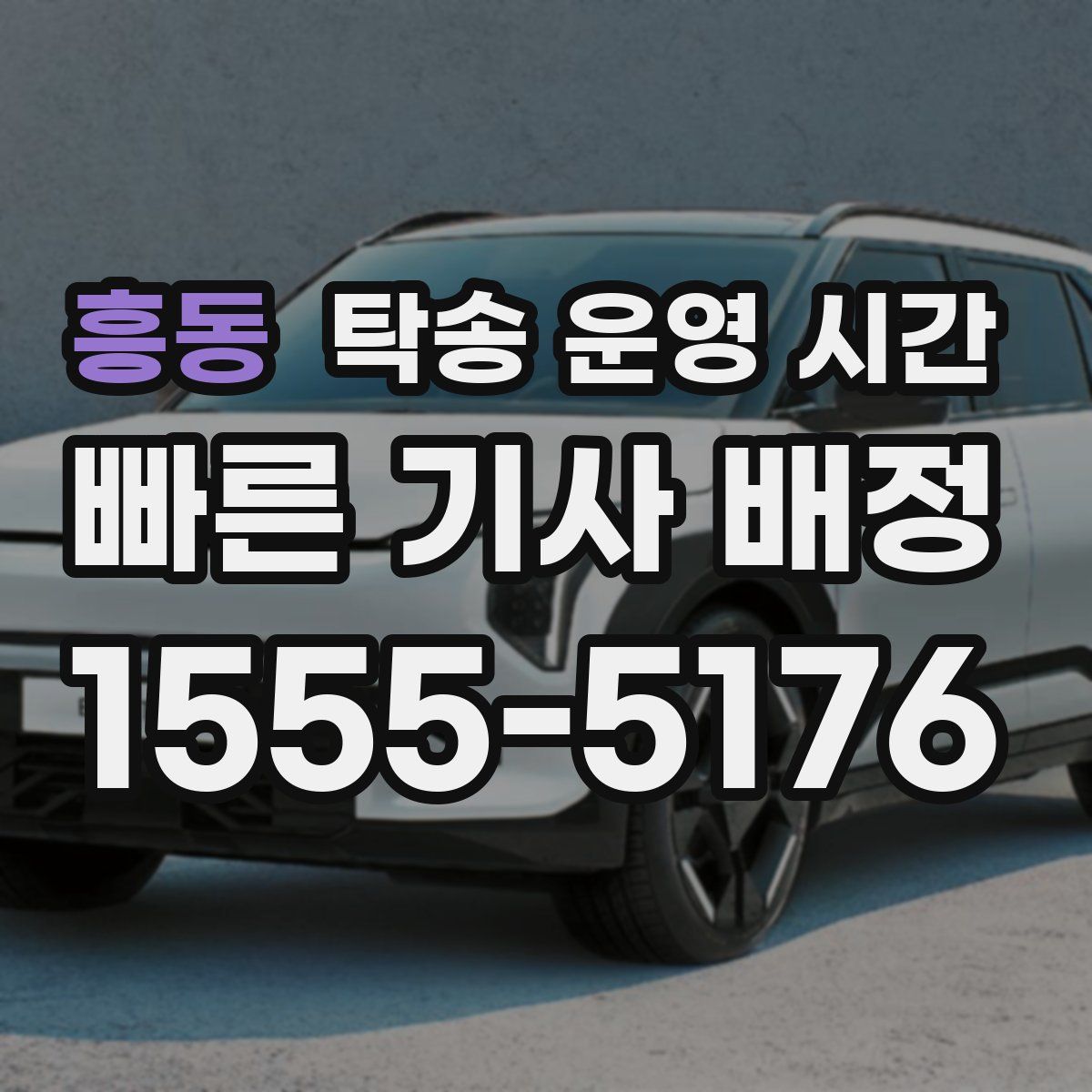 흥동 탁송 운영 시간