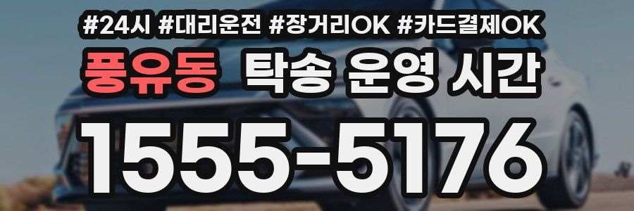 풍유동 탁송 운영 시간
