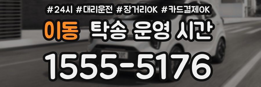 이동 탁송 운영 시간