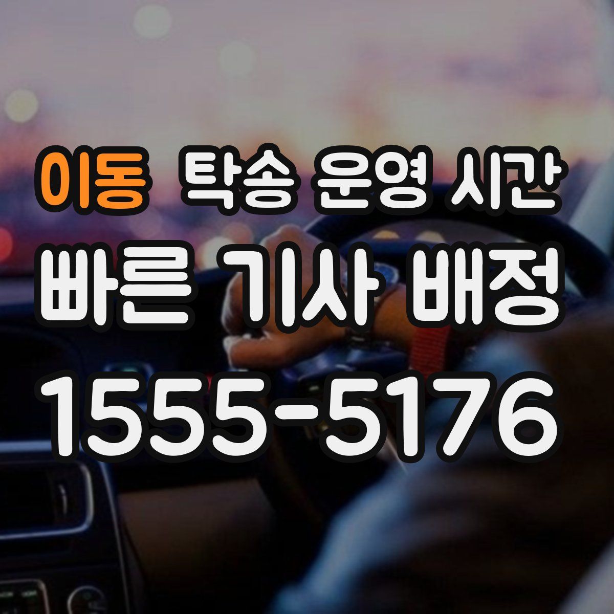 이동 탁송 운영 시간