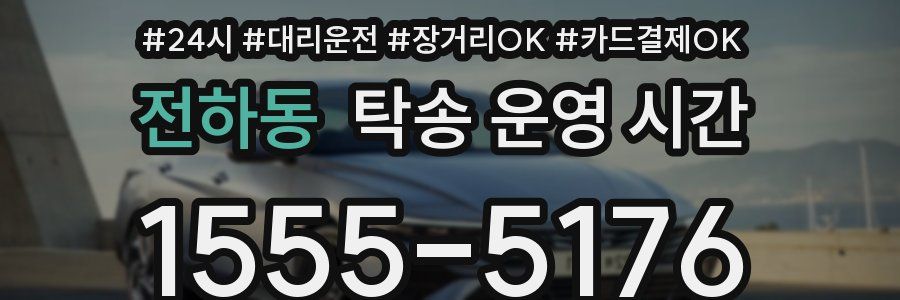 전하동 탁송 운영 시간