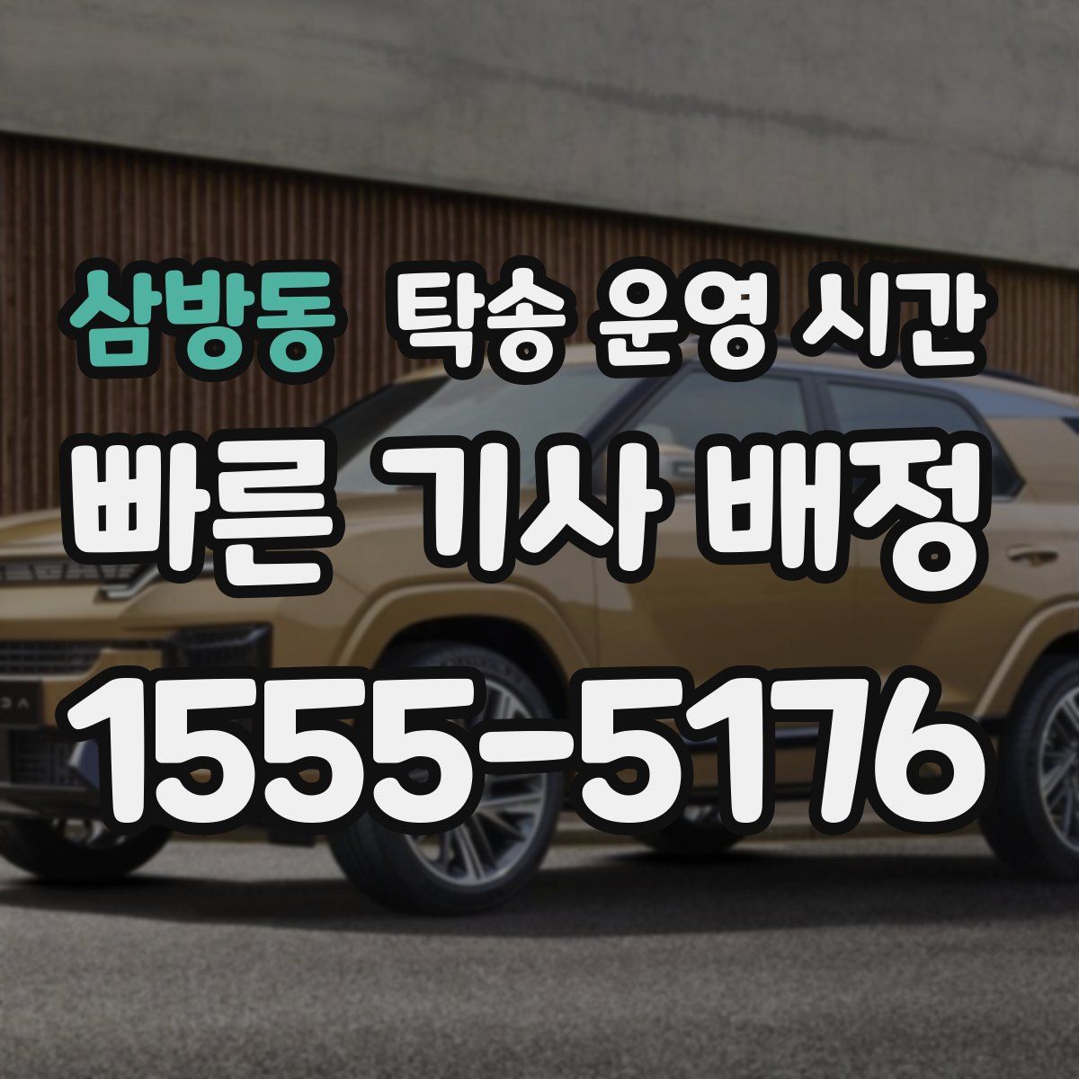 삼방동 탁송 운영 시간