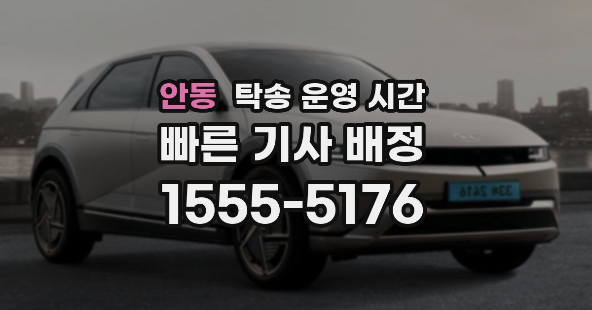 안동 탁송 운영 시간
