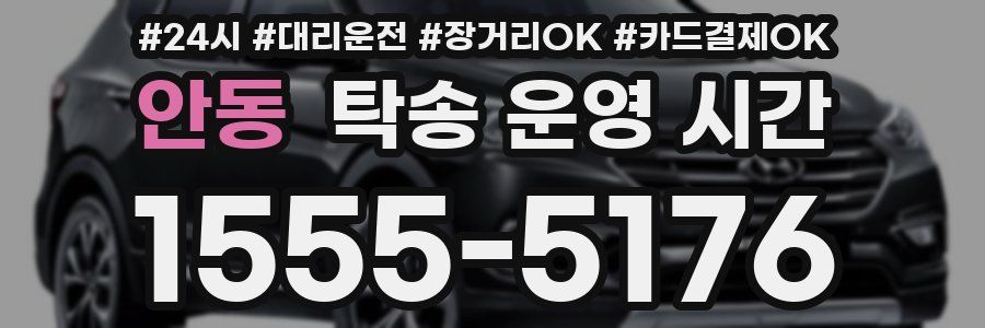 안동 탁송 운영 시간