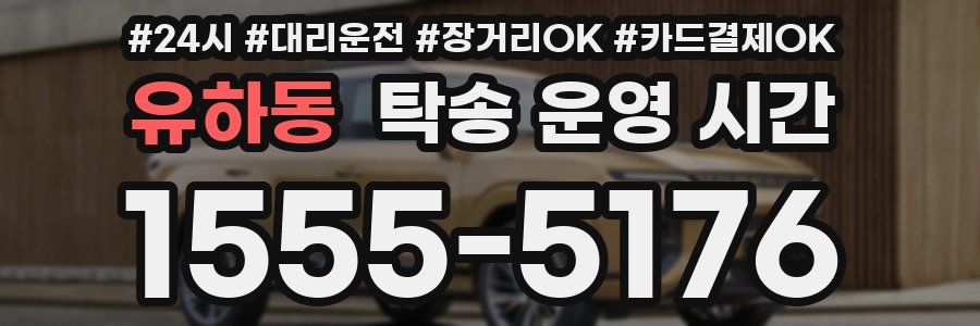유하동 탁송 운영 시간