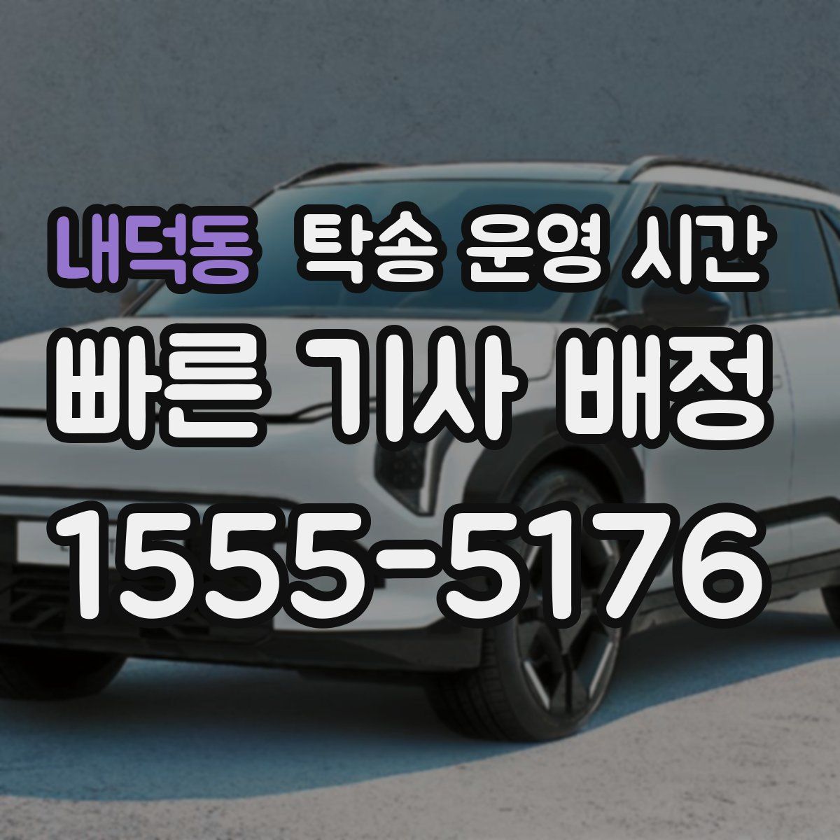 내덕동 탁송 운영 시간