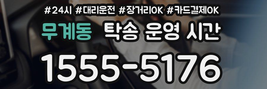 무계동 탁송 운영 시간