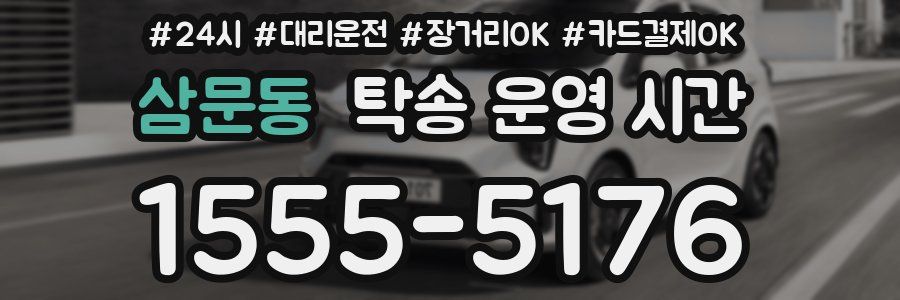 삼문동 탁송 운영 시간